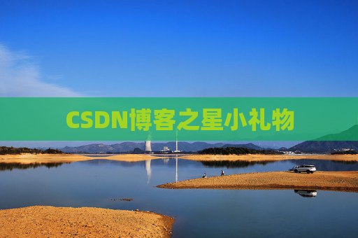 CSDN博客之星小礼物