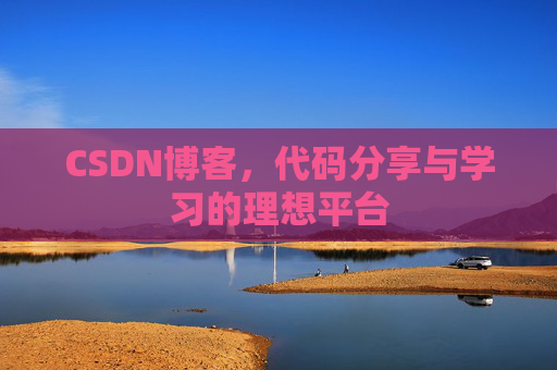 CSDN博客，代码分享与学习的理想平台